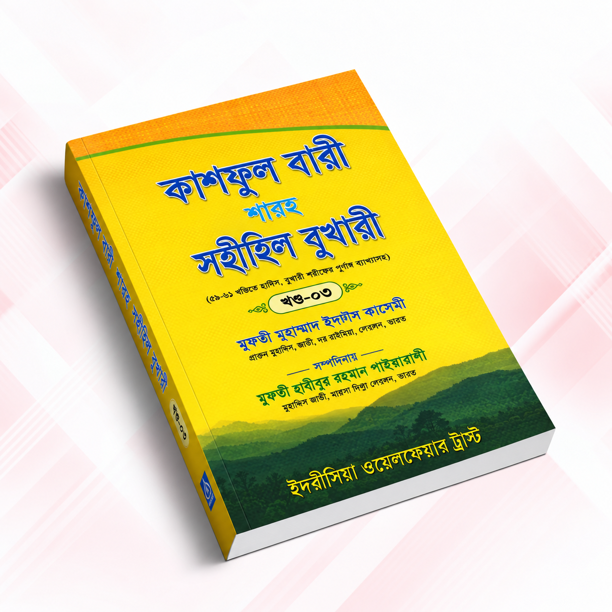 কাশফুল বারী শারহু সহীহিল বুখারী - (২য় খণ্ড )